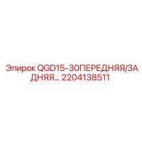 2204138511 QGD15-30ПЕРЕДНЯЯ/ЗАДНЯЯ… Epiroc