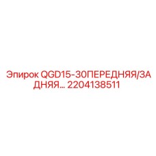 2204138511 QGD15-30ПЕРЕДНЯЯ/ЗАДНЯЯ… Epiroc