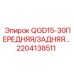 2204138511 QGD15-30ПЕРЕДНЯЯ/ЗАДНЯЯ… Epiroc