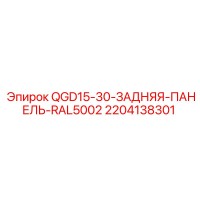 2204138301 QGD15-30 Rear Panel RAL5002 Epiroc