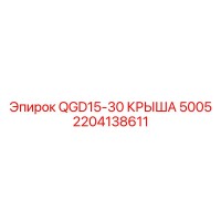 2204138611 QGD15-30 КРЫША 5005 Epiroc