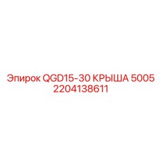 2204138611 QGD15-30 КРЫША 5005 Epiroc