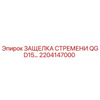 2204147000 ЗАЩЕЛКА СТРЕМЕНИ QGD15 Epiroc