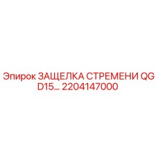 2204147000 ЗАЩЕЛКА СТРЕМЕНИ QGD15 Epiroc