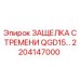 2204147000 ЗАЩЕЛКА СТРЕМЕНИ QGD15 Epiroc