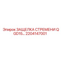 2204147001 ЗАЩЕЛКА СТРЕМЕНИ QGD15 Epiroc