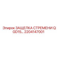 2204147001 ЗАЩЕЛКА СТРЕМЕНИ QGD15 Epiroc