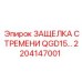2204147001 ЗАЩЕЛКА СТРЕМЕНИ QGD15 Epiroc