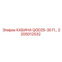2205012532 КАБИНА QGD25-30 П Epiroc