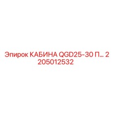 Профессиональная кабина QGD25-30 П для буровых станков