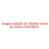 2204138211 QGD25-30 Left Panel 5005 Epiroc