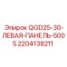 Левая панель Epiroc QGD25-30 с номером детали 2204138211