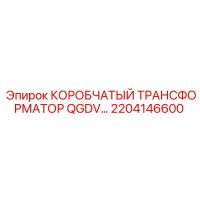 2204146600 КОРОБЧАТЫЙ ТРАНСФОРМАТОР QGDV (Epiroc)