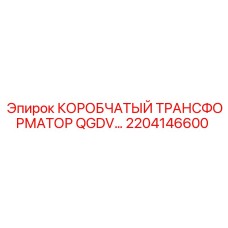 2204146600 КОРОБЧАТЫЙ ТРАНСФОРМАТОР QGDV (Epiroc)