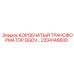 2204146600 КОРОБЧАТЫЙ ТРАНСФОРМАТОР QGDV (Epiroc)