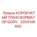 2204146600 КОРОБЧАТЫЙ ТРАНСФОРМАТОР QGDV (Epiroc)