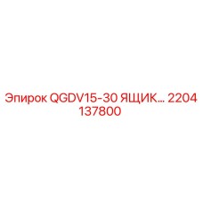 2204137800 QGDV15-30 ЯЩИК Epiroc