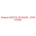 2204137800 QGDV15-30 ЯЩИК Epiroc