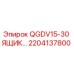 2204137800 QGDV15-30 ЯЩИК Epiroc