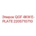 2205710710 QGF 4KW E-PLATE Epiroc