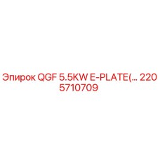 2205710709 QGF 5.5KW E-PLATE Epiroc