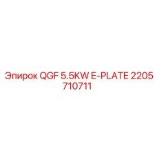 2205710711 QGF 5.5KW E-PLATE Epiroc