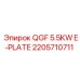 2205710711 QGF 5.5KW E-PLATE Epiroc