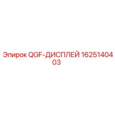 1625140403 QGF-ДИСПЛЕЙ Epiroc