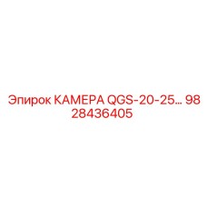 Оригинальная камера Epiroc QGS-20-25 артикул 9828436405