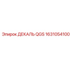 1631054100 ДЕКАЛЬ QGS Epiroc
