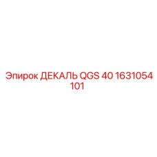 1631054101 ДЕКАЛЬ QGS 40 Epiroc