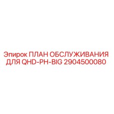 Оригинальный план техобслуживания Epiroc 2904500080 для QHD-PH-BIG