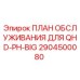 Оригинальный план техобслуживания Epiroc 2904500080 для QHD-PH-BIG