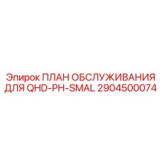 Специализированный план ТО Epiroc 2904500074 для шахт