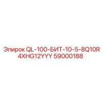 59000188 QL-100-БИТ-10-5-8Q10R4XHG12YYY Epiroc