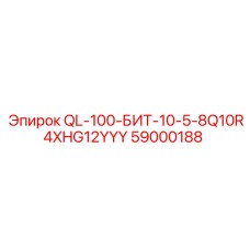 59000188 QL-100-БИТ-10-5-8Q10R4XHG12YYY Epiroc