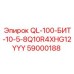59000188 QL-100-БИТ-10-5-8Q10R4XHG12YYY Epiroc