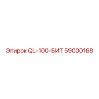 59000168 QL-100-БИТ Эпирок