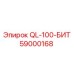 59000168 QL-100-БИТ Эпирок