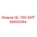 59000184 QL-100-БИТ Epiroc