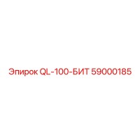 59000185 QL-100-БИТ Epiroc