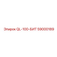 59000189 QL-100-БИТ Epiroc