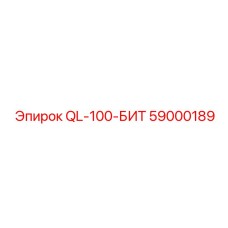 59000189 QL-100-БИТ Epiroc