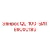 59000189 QL-100-БИТ Epiroc
