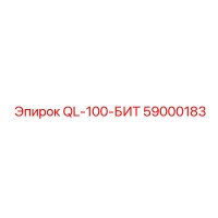 59000183 QL-100-БИТ Epiroc