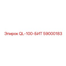 59000183 QL-100-БИТ Epiroc