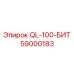 59000183 QL-100-БИТ Epiroc