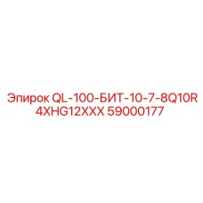 59000177 QL-100-БИТ-10-7-8Q10R4XHG12XXX Epiroc