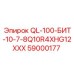 59000177 QL-100-БИТ-10-7-8Q10R4XHG12XXX Epiroc