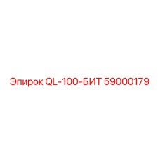 59000179 QL-100-БИТ Epiroc